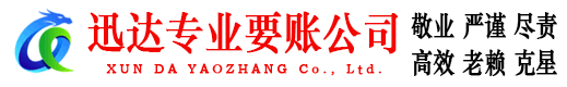 潜山迅达要债公司